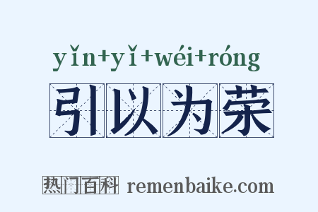 引以为荣是什么意思的图片